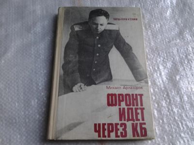 Лот: 5419604. Фото: 1. Михаил Арлазоров, "Фронт идет... Мемуары, биографии