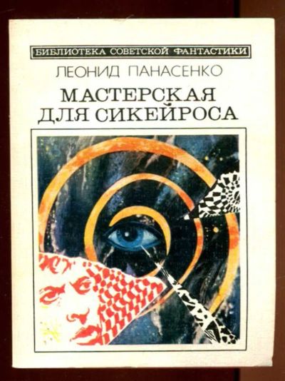 Лот: 23436396. Фото: 1. Мастерская для Сикейроса | Серия... Художественная