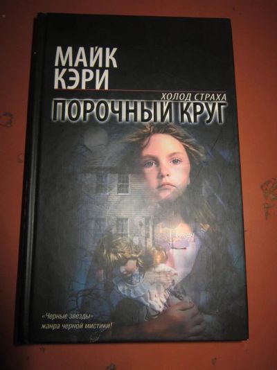 Лот: 3415966. Фото: 1. Майк Кэри. Порочный круг. Художественная