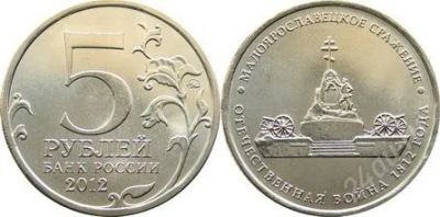 Лот: 2582081. Фото: 1. монета 5 рублей.малоярославецкое... Россия после 1991 года