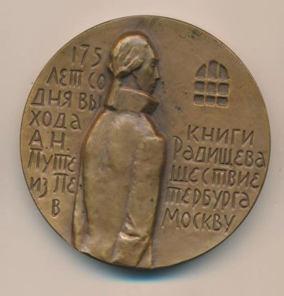 Лот: 18688762. Фото: 1. СССР Медаль 1966 Радищев А.Н... Юбилейные