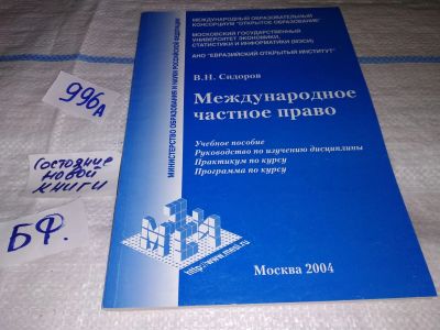 Лот: 15255703. Фото: 1. Международное частное право. Учебное... Юриспруденция