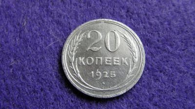 Лот: 8021898. Фото: 1. 20 копеек 1925 серебро. Хорошая. Россия и СССР 1917-1991 года