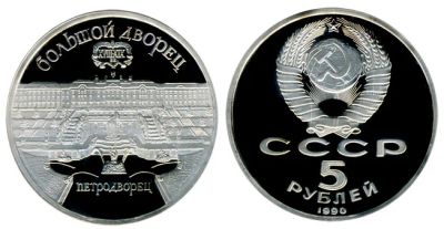 Лот: 4958206. Фото: 1. 5 рублей 1990 Петродворец. Россия и СССР 1917-1991 года