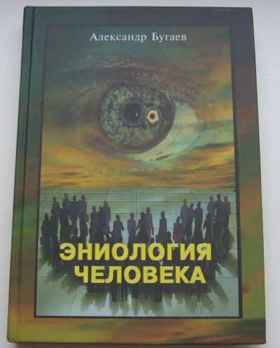 Лот: 19857714. Фото: 1. Бугаев Александр. Эниология человека. Философия