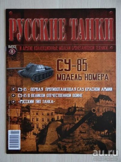 Лот: 9970936. Фото: 1. Журнал "Русские танки" №8 САУ... Другое (литература)