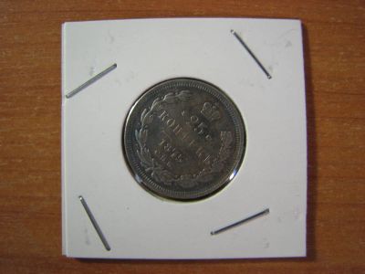 Лот: 6076912. Фото: 1. 25 копеек 1875 года. Россия до 1917 года
