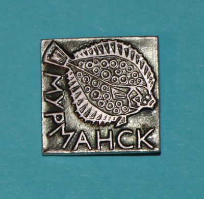 Лот: 6812080. Фото: 1. Знак Мурманск. Камбала. (П№5). Сувенирные