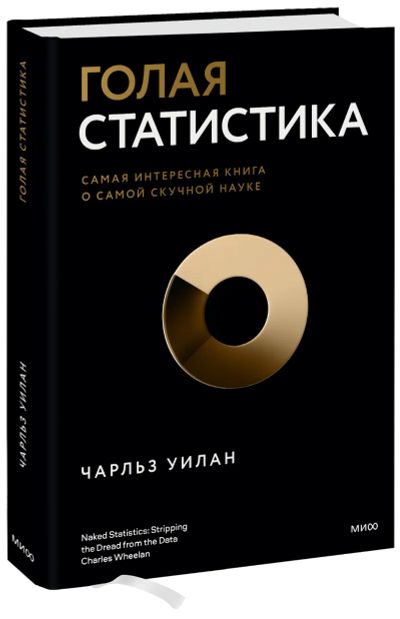 Лот: 24460877. Фото: 1. Голая статистика. Менеджмент