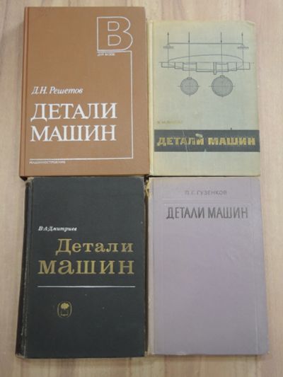 Лот: 25301453. Фото: 1. 4 книги детали машин конструирование... Тяжелая промышленность