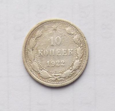 Лот: 5018724. Фото: 1. 10 копеек 1922. Россия и СССР 1917-1991 года