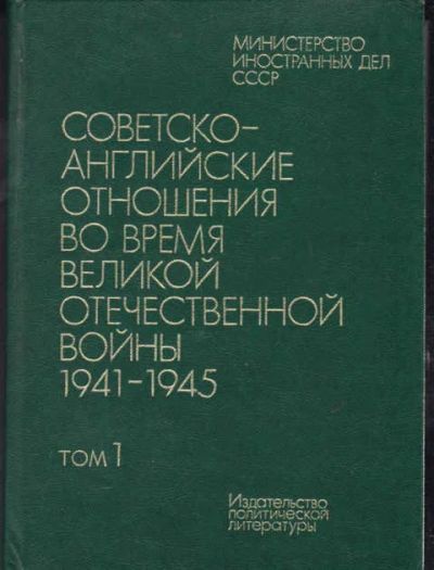 Лот: 12294481. Фото: 1. Советско-английские отношения... Политика