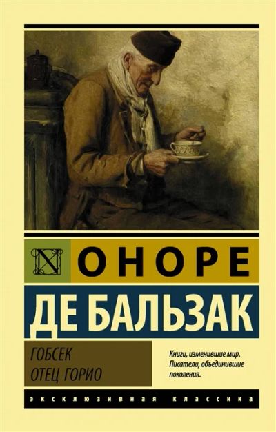 Лот: 19249263. Фото: 1. "Гобсек. Отец Горио" Оноре де... Художественная