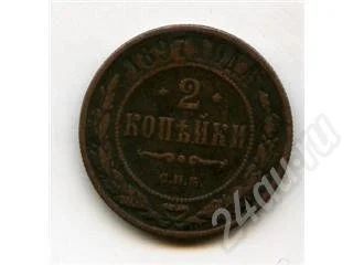 Лот: 10912. Фото: 1. 2 коп.1897г. Красноярск