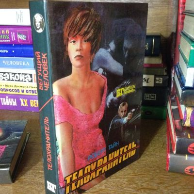 Лот: 3466948. Фото: 1. Книга Роберт Тайн "Телохранитель... Художественная