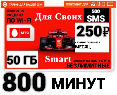 Лот: 20740858. Фото: 1. Мтс тариф на ваш номер , 800 минут... SIM-карты, телефонные номера