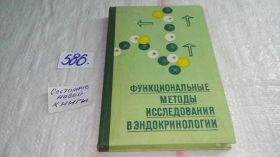 Лот: 10675573. Фото: 1. Функциональные методы исследования... Традиционная медицина