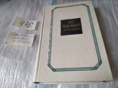 Лот: 17455248. Фото: 1. В. Т. Нарежный. Сочинения в двух... Художественная