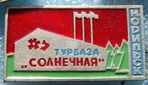 Лот: 7631649. Фото: 1. Знак Турбаза Солнечная. Норильск... Сувенирные
