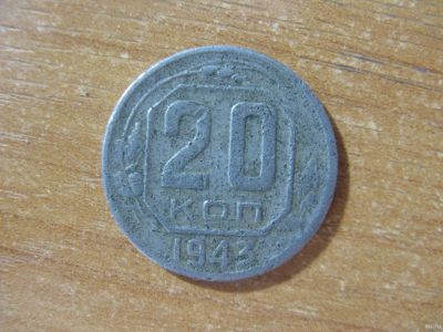 Лот: 16740024. Фото: 1. 20 копеек 1943 года./. Россия до 1917 года