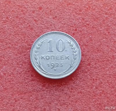 Лот: 13683114. Фото: 1. 10 копеек 1925 года. Серебро... Россия и СССР 1917-1991 года