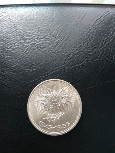 Лот: 13938154. Фото: 1. 1 рубль 1985. 40 лет Победы в... Россия и СССР 1917-1991 года