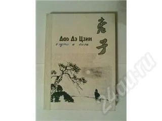 Лот: 294298. Фото: 1. " Книга о пути и силе" Перевод... Другое (литература, книги)