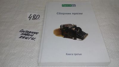 Лот: 10165750. Фото: 1. оз (16..01) Сборник прозы. Книга... Художественная