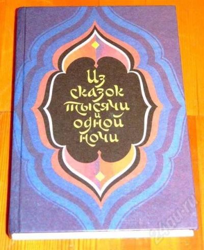 Лот: 659885. Фото: 1. Восточные Сказки. Другое (литература, книги)