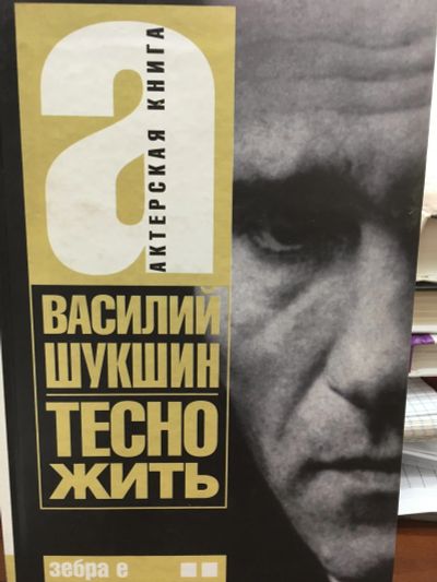 Лот: 12034313. Фото: 1. Василий Шукшин "Тесно жить". Актерская... Мемуары, биографии