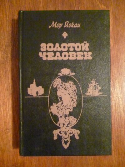 Лот: 6351583. Фото: 1. Мор Йокаи. Золотой человек. Художественная