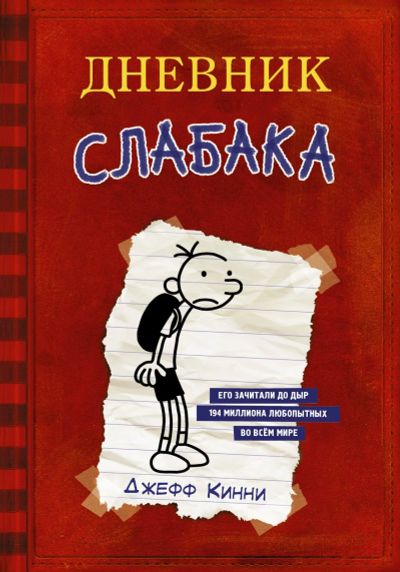 Лот: 15866802. Фото: 1. "Дневник Слабака" Д.Кинни. Досуг и творчество