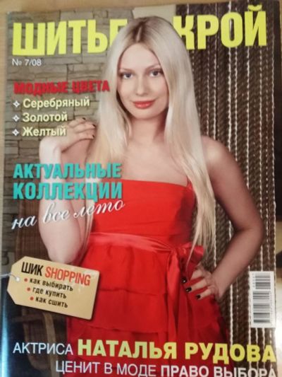 Лот: 15951642. Фото: 1. Журнал мод "Шитьё и крой" 7/2008. Рукоделие