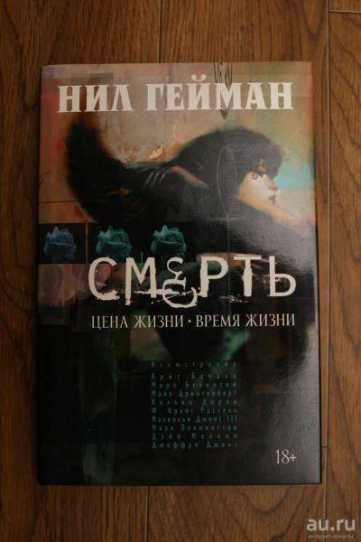 Лот: 10403751. Фото: 1. Нил Гейман. Смерть. Цена жизни... Художественная