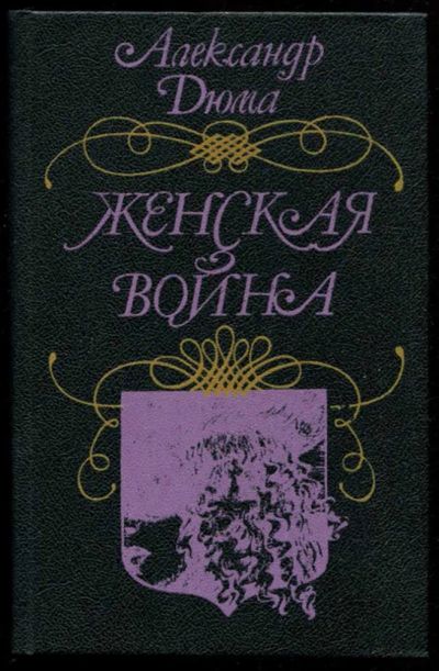 Лот: 23436100. Фото: 1. Женская война. Художественная