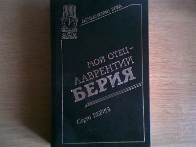 Лот: 2561939. Фото: 1. Серго Берия. История