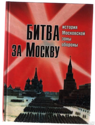 Лот: 14284365. Фото: 1. Битва за Москву. История Московской... История