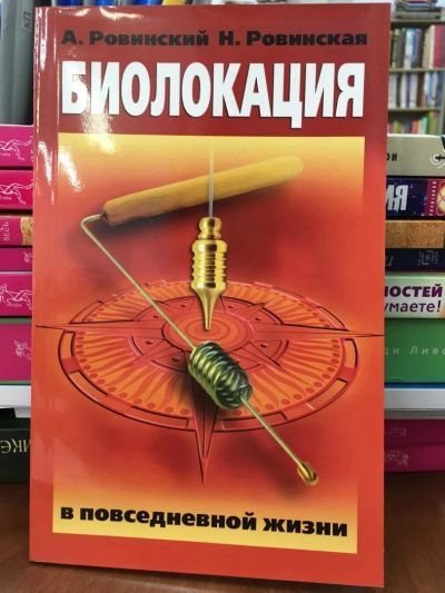 Лот: 10957575. Фото: 1. Ровинский, Ровинская "Биолокация... Религия, оккультизм, эзотерика