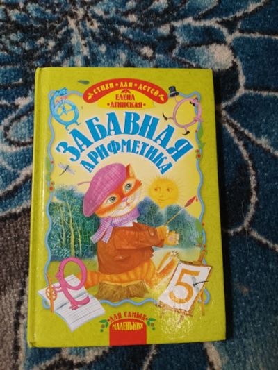 Лот: 24697851. Фото: 1. Елена Агинская Забавная арифметика... Познавательная литература