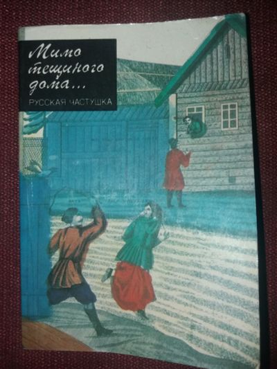 Лот: 18107817. Фото: 1. Книга Мимо тещиного дома. Другое (дом, сад, досуг)
