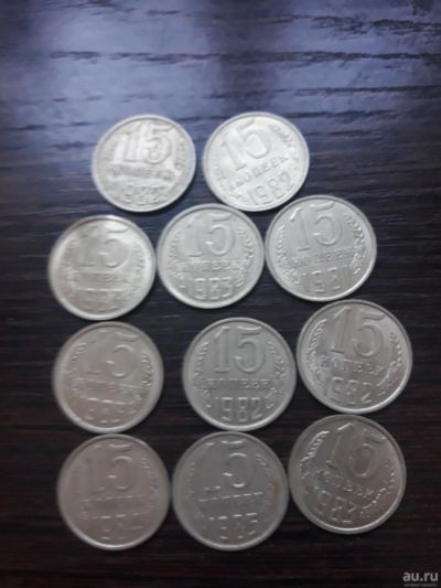 Лот: 13002073. Фото: 1. 15 копеек СССР 11 монет разных... Россия и СССР 1917-1991 года