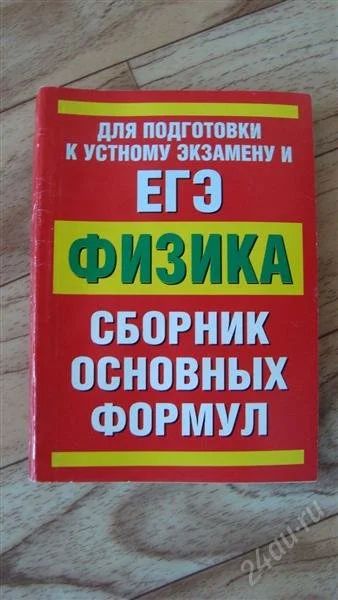 Лот: 2215315. Фото: 1. ЕГЭ физика сборник основных формул. Другое (литература, книги)
