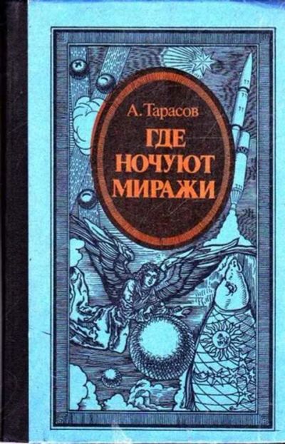 Лот: 12262002. Фото: 1. Где ночуют миражи Атеистические... Познавательная литература