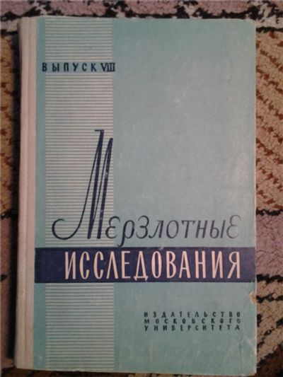 Лот: 6720125. Фото: 1. "Мерзлотные исследования" (выпуск... Справочники