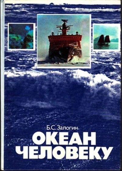 Лот: 23444982. Фото: 1. Океан человеку. Экономика