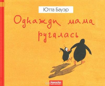 Лот: 10522282. Фото: 1. Книга "Однажды мама ругалась... Художественная для детей