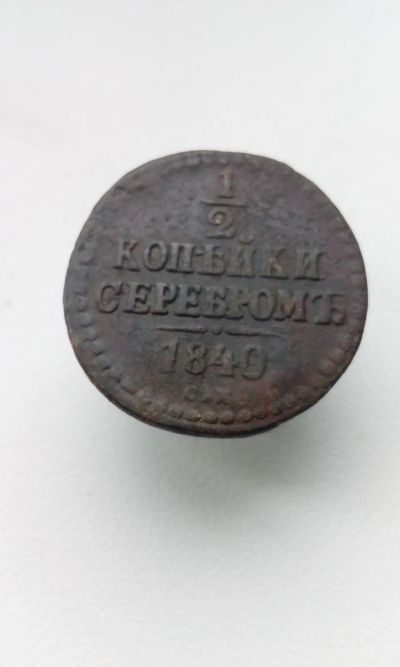 Лот: 17860245. Фото: 1. 1/2 копейки серебром 1840 год... Россия до 1917 года