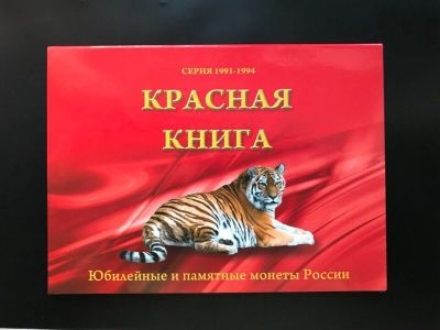 Лот: 11337065. Фото: 1. Красная книга! Полный набор монет... Россия после 1991 года