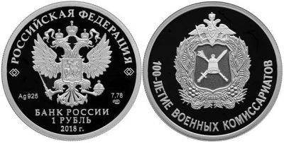 Лот: 15260650. Фото: 1. 1 рубль 2018 года 100-летие военных... Россия после 1991 года