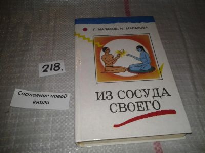 Лот: 6710474. Фото: 1. Из сосуда своего, Н.Малахова... Популярная и народная медицина